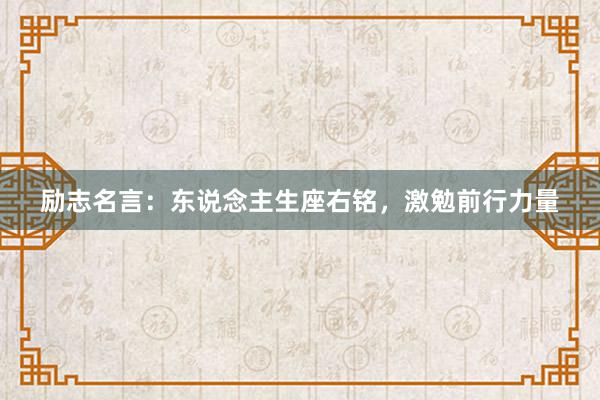 励志名言:东说念主生座右铭,激勉前行力量