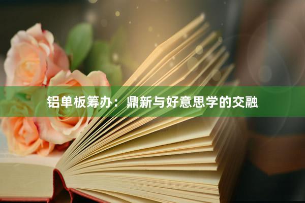 铝单板筹办：鼎新与好意思学的交融