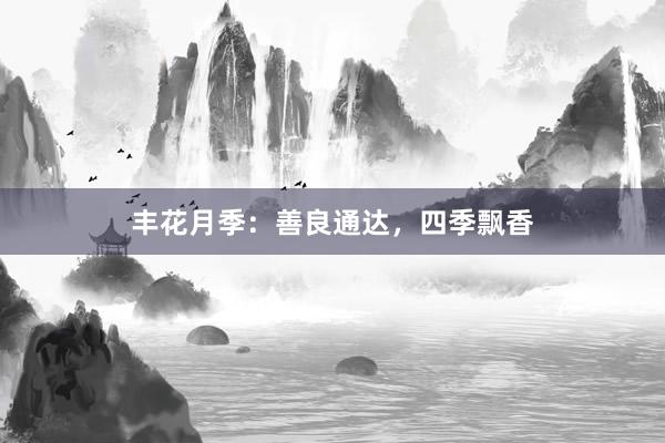 丰花月季：善良通达，四季飘香