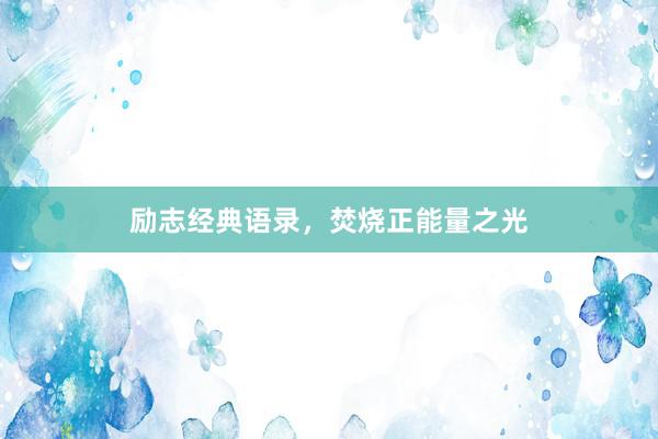 励志经典语录，焚烧正能量之光