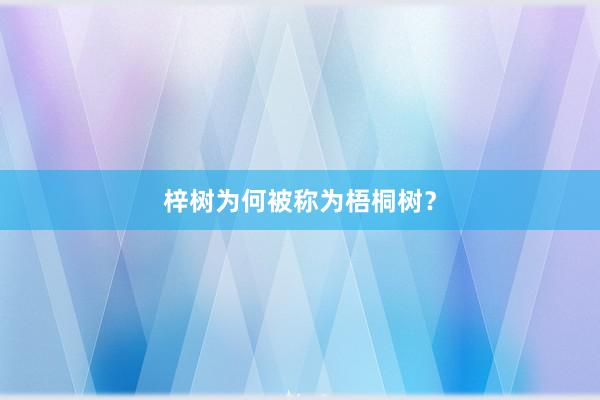 梓树为何被称为梧桐树？